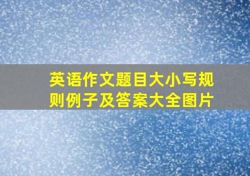 英语作文题目大小写规则例子及答案大全图片