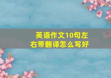 英语作文10句左右带翻译怎么写好