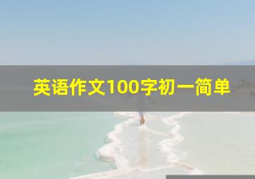 英语作文100字初一简单