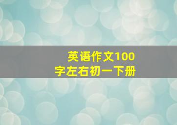 英语作文100字左右初一下册