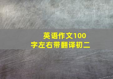 英语作文100字左右带翻译初二