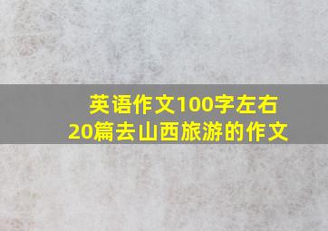 英语作文100字左右20篇去山西旅游的作文