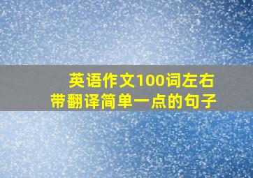 英语作文100词左右带翻译简单一点的句子