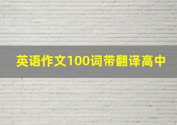 英语作文100词带翻译高中