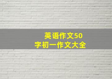 英语作文50字初一作文大全