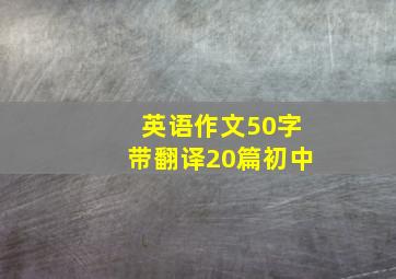 英语作文50字带翻译20篇初中