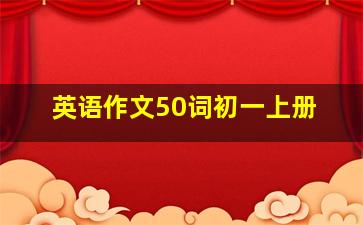 英语作文50词初一上册