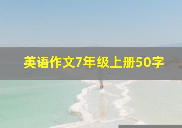 英语作文7年级上册50字