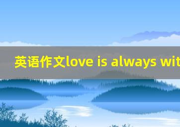 英语作文love is always with me