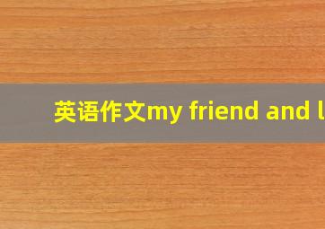 英语作文my friend and l