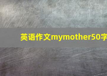 英语作文mymother50字