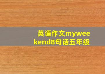 英语作文myweekend8句话五年级