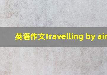 英语作文travelling by air