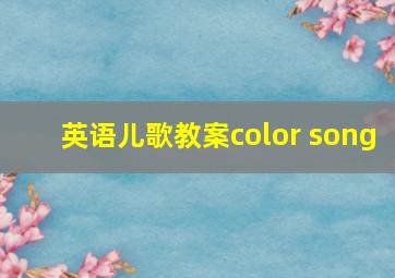 英语儿歌教案color song