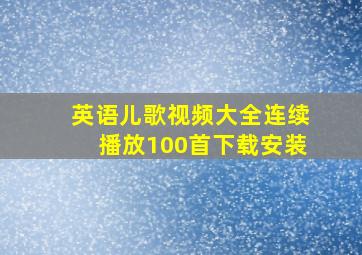 英语儿歌视频大全连续播放100首下载安装