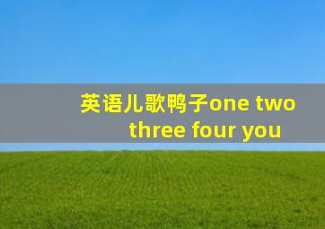 英语儿歌鸭子one two three four you