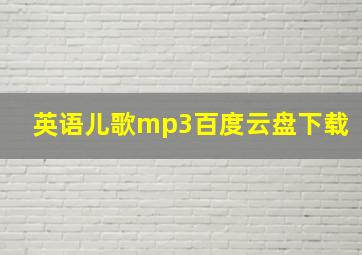 英语儿歌mp3百度云盘下载