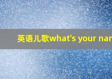 英语儿歌what's your name