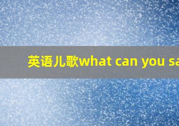 英语儿歌what can you say