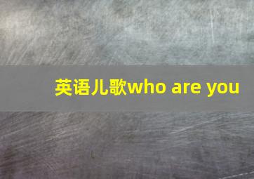 英语儿歌who are you