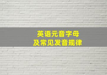 英语元音字母及常见发音规律