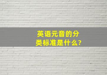 英语元音的分类标准是什么?