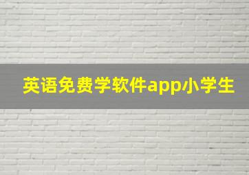 英语免费学软件app小学生