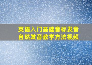 英语入门基础音标发音自然发音教学方法视频