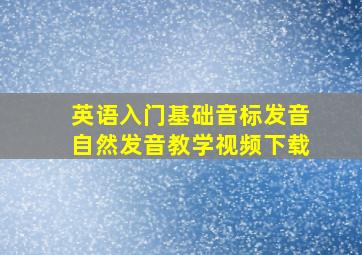 英语入门基础音标发音自然发音教学视频下载