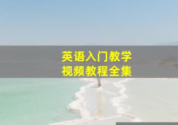 英语入门教学视频教程全集