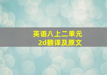 英语八上二单元2d翻译及原文