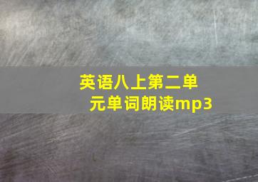 英语八上第二单元单词朗读mp3