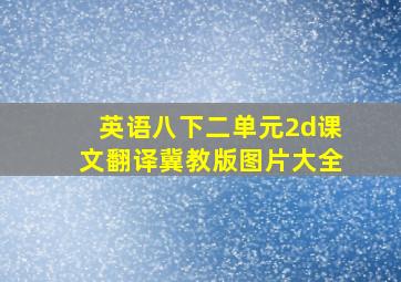 英语八下二单元2d课文翻译冀教版图片大全