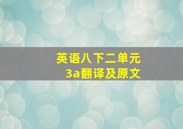 英语八下二单元3a翻译及原文