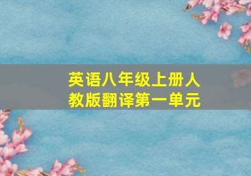 英语八年级上册人教版翻译第一单元