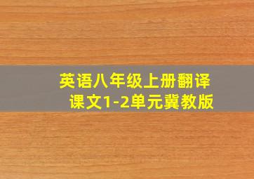 英语八年级上册翻译课文1-2单元冀教版