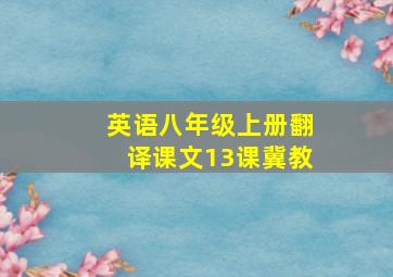 英语八年级上册翻译课文13课冀教