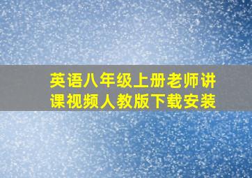 英语八年级上册老师讲课视频人教版下载安装