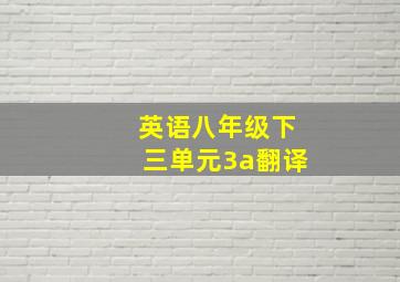 英语八年级下三单元3a翻译