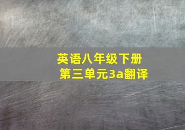 英语八年级下册第三单元3a翻译