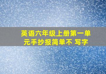 英语六年级上册第一单元手抄报简单不 写字