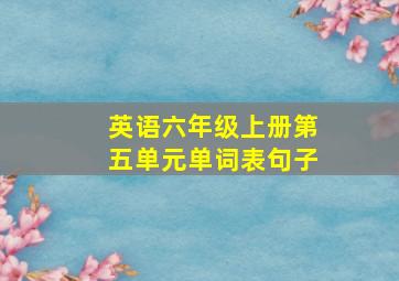 英语六年级上册第五单元单词表句子