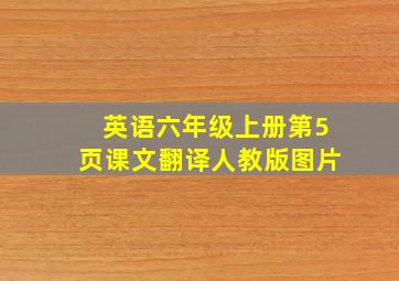 英语六年级上册第5页课文翻译人教版图片