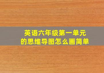 英语六年级第一单元的思维导图怎么画简单