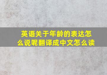 英语关于年龄的表达怎么说呢翻译成中文怎么读