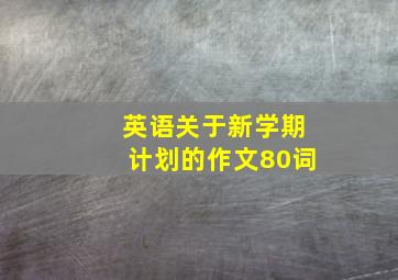 英语关于新学期计划的作文80词