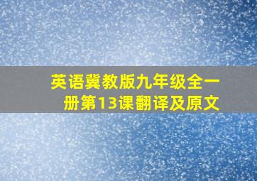 英语冀教版九年级全一册第13课翻译及原文