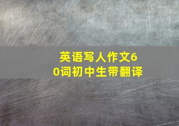 英语写人作文60词初中生带翻译