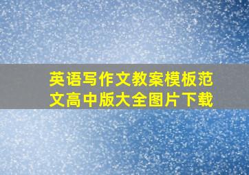 英语写作文教案模板范文高中版大全图片下载