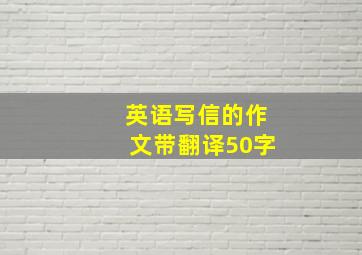 英语写信的作文带翻译50字